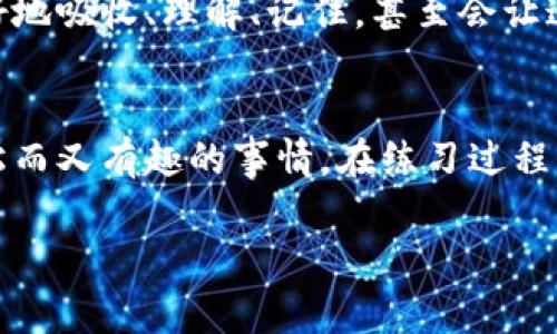   专家独家揭秘：助记词填写技巧，让你轻松记忆！ / 

 guanjianci 助记词,技巧,记忆 /guanjianci 

什么是助记词？
助记词，顾名思义，就是帮助你记忆的一种词汇组合。它们通常由几个随机单词组成，用于保护区块链钱包或进行其他重要的身份验证。有时候，我们在设置这些助记词时，会感觉有点儿摸不着头脑，但其实有一些小技巧可以帮助你更轻松地记住它们。

助记词的重要性
说真的，你可能会觉得助记词就是一串无关紧要的单词，但它们其实是你数字资产安全的保障。失去了助记词，想要找回你的资产几乎是不可能的。所以，牢记这些小词，对你的数字生活至关重要。

助记词填写技巧概述
在下面的内容中，我将为你详细介绍一些助记词的填写技巧，帮助你在填写助记词时，一个字也不漏，你能用更高效的方式进行记忆。

1. 使用法
法是我个人最喜欢的一种记忆技巧。你可以将每个助记词与一个形象化的画面或场景联系在一起。比如说，如果你的助记词是“阳光”，你可以想象一幅阳光灿烂的画面，还有孩子在草地上玩耍。这样一来，当你回忆“阳光”这个词时，自然就能到那个画面。

2. 制作故事
将助记词编织成一个小故事也是非常有效的记忆方法。比如，假设你有三个助记词：“猫”、“鱼”、“树”，你可以编一个小故事：“有一天，一只猫在树下看着一条鱼游来游去。”这样，每当你想起这个故事，就能轻松回忆起助记词。

3. 多次书写
人总是通过反复记忆来加深印象的，多次书写助记词可以帮助你在脑海中更牢固地保存这些信息。建议你在填写完助记词后，再把它们在纸上写一遍，甚至可以在不同的地方写，如白板、笔记本等，增加曝光率。

4. 利用拼音或谐音
如果某些助记词感觉很难记住，可以试着用拼音或谐音的方式帮助记忆。比如说，如果助记词是“苹果”，你可以到它的拼音“ping guo”，或者找一个你熟悉的谐音词帮助你记住它。

5. 创造有趣的图像
有趣的图像本能地吸引我们的注意，一旦引起注意，记忆就会变得相对简单。尝试把助记词转变为图形或图像，可能是个小插画，也可以是在小本子上涂鸦。你会发现，有趣的东西总是能留在脑海里。

6. 语音辅助
使用语音助手进行朗读也是一种不错的记忆方式。你可以利用手机的语音助手来重复助记词，这样通过声音的反复输入，也能帮助你加深对这些词汇的记忆戳。想象一下，你在早上洗漱的时候，边听语音助手重复助记词，边想着今天的任务，直接把这些词和日常生活连在一起，效率提升得相当快！

7. 模拟环境实践
如果你有兴趣将助记词运用到实际操作中去，何不尝试模拟一下在填写助记词的环境？这样的场景练习有助于你更加深刻地理解助记词所起的作用，也可以帮助你更好地记住它们。

8. 分组记忆
对于长串的助记词，分组记忆是一种高效的策略。将助记词分为几个小组，每个组里包含几个相关联的词。这样，你只需记住每组，而不是整个助记词的组合。比如，一个组可以是“阳光、雨、风”，另一个组是“山、海、河”，你会发现这种分组记忆的方式更容易掌握。

9. 把助记词写在安全的地方
在总结所有的记忆技巧后，最后，当然安全第一。你每天都在使用助记词的同时，确保有一个安全的地方保存这些书写。这样即使你不小心忘了，它们也能随时被找到。

10. 轻松心态
最后，牢记一件事，保持轻松的心态。在学习如何记忆助记词的过程中，不要给自己太大的压力，快乐地进行这些训练。这样你可以更好地吸收、理解、记住，甚至会让这个过程变得有趣！

总结
记住助记词并不困难，只需要你找到适合自己的技巧和方法。通过、故事、书写、声音等多元化的手段，你会发现记忆助记词是一件轻松而又有趣的事情。在练习过程中，提升自己的记忆能力，不仅可以帮助你在数字世界中游刃有余，还能在生活中受益无穷。

以上就是关于助记词填写技巧的分享，希望这些方法能够对你有所帮助！记住，实践出真知，快去尝试这些技巧吧！