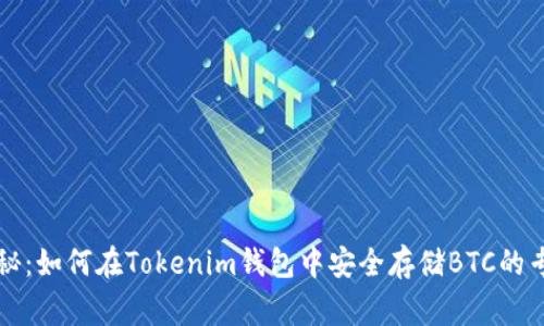 独家揭秘：如何在Tokenim钱包中安全存储BTC的专家秘诀