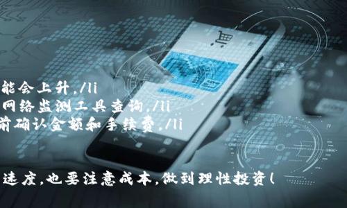 在使用任何数字钱包进行交易时，手续费是一个非常重要的概念。对于使用 **TokenTokenIM** 钱包进行 TRX（波场币）交易的用户来说，了解手续费的情况非常关键。以下是一些关于 TRX 交易手续费的详细信息，希望能帮助你更好地理解这个问题。

一、什么是手续费？
手续费，也称为交易费用，是在进行区块链交易时，用户需要支付的一定数量的代币或货币。这个费用通常是由矿工收取的，用于激励矿工将交易打包到区块里并维护网络的安全。手续费的高低通常会影响交易的处理速度，手续费越高，交易被处理的优先级就越高。

二、TokenTokenIM 钱包的交易手续费
在使用 TokenTokenIM 钱包进行 TRX 交易时，用户通常会面临一定的手续费。这些手续费可能会有所不同，依据多种因素，例如网络的拥堵程度、交易的大小等。一般来说，手续费是相对固定的，但是在网络高度繁忙的时候，用户可能需要支付更高的费用以确保交易能迅速得到确认。

三、TRX 交易中手续费的计算方式
TRX 的交易手续费是通过以下公式计算的：
ul
    listrong基本费用：/strong每笔交易都有一个基础费用，这个费用是固定的。/li
    listrong动态费用：/strong根据网络拥堵程度计算，网络越拥堵，需要支付的费用可能就越高。/li
/ul
因此，交易手续费并不是一个固定不变的数值，它会随着市场和网络状态的变化而有所波动。用户可以在钱包中查看当前的手续费标准，以便更好地做出决策。

四、如何降低 TRX 交易手续费
在进行 TRX 交易时，用户可以考虑以下几点来尽量降低手续费：
ul
    listrong选择合适的交易时间：/strong在网络不太繁忙的时段进行交易，通常手续费会相对较低。/li
    listrong使用快速交易功能：/strong一些钱包可能会提供快速交易的选项，允许你快速提交交易以付出更高的手续费。/li
    listrong关注手续费动态：/strong定期查看 TokenTokenIM 钱包以及其他交易平台的手续费变动情况，做出更灵活的决策。/li
/ul

五、总结
总的来说，使用 TokenTokenIM 钱包进行 TRX 交易是需要支付手续费的，而且这个手续费可能会根据多种因素而变化。理解手续费的基本概念、计算方式以及如何降低手续费，可以帮助用户更加高效和经济地进行数字货币交易。

六、常见问题解答
在这里，我们也列出一些常见的问题，帮助用户更好地理解 TRX 的交易手续费：

ul
    listrong1. TRX 的手续费高吗？/strong 这取决于网络的状态，通常情况下，手续费相对较低，但在网络拥堵时可能会上升。/li
    listrong2. 如何查询当前的 TRX 手续费？/strong 用户可以通过 TokenTokenIM 钱包的界面或者相关区块链网络监测工具查询。/li
    listrong3. 手续费可以被退回吗？/strong 一旦交易提交并得到确认，手续费将无法退回；因此，建议用户在交易前确认金额和手续费。/li
/ul

希望以上的介绍能够帮助到你，了解 TRX 在 TokenTokenIM 钱包中的手续费问题。在进行数字货币交易时，既要注重速度，也要注意成本，做到理性投资！