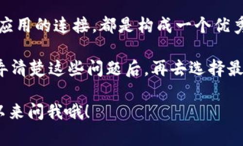 专家揭秘：区块链钱包的独家功能与使用秘诀

区块链钱包, 数字资产, 安全性/guanjianci

区块链钱包，这个词在许多人听来说起来会觉得陌生，但其实它在我们的生活中扮演着越来越重要的角色。随着数字货币的广泛应用，了解区块链钱包的功能已经变得尤为重要。你是不是也想知道区块链钱包都有哪些功能呢？今天就跟着我，一起来深入探讨一下这个话题！

什么是区块链钱包？

在了解区块链钱包的功能之前，我们先来搞清楚什么是区块链钱包。简单来说，区块链钱包就像你保管现金的皮夹子，里面存放着数字货币（如比特币、以太坊等）。而不同的是，区块链钱包是数字化的、去中心化的，意味着你的资产掌握在你自己手中，而不是某个银行或中介机构。

钱包根据存储方式可以分为热钱包和冷钱包。热钱包是在线的，方便随时访问；而冷钱包则是离线的，更加安全，用来长期存储。说真的，选择哪个钱包，得根据你的使用习惯和安全需求来定。

区块链钱包的核心功能

那么，区块链钱包具体都有哪些功能呢？以下就是我总结出来的一些核心功能：

1. 资金存储与管理

区块链钱包的基本功能是存储和管理数字资产。就像我们用银行账户来存储现金一样，区块链钱包能够让你安全地保管各种数字货币。你可以随时查看你的账户余额、交易记录，甚至是实时的资产变化。利用这种功能，用户可以方便地管理自己的资产组合，无论是进行日常交易，还是进行长期投资。

2. 发送和接收数字货币

钱包的另一个核心功能就是发送和接收数字货币。你可以通过钱包的地址进行转账，极其方便。只需输入对方的钱包地址和想要发送的金额，就能完成转账操作。很高效，对吧？而接收方面也一样，只需提供你的钱包地址给对方即可。这样一来，不论是日常消费，还是朋友之间的小额转账，都是轻而易举的事。

3. 交易历史记录

区块链钱包会记录每笔交易的详细信息。这对于想要追踪资产动向或是做税务申报的用户来说，是一项非常有用的功能。你可以查到每一笔入账和出账的详细资料，比如交易时间、金额、对方地址等。这种透明性是区块链的一大特征，也是用户可以信任它的重要原因之一。

4. 多种货币支持

许多区块链钱包支持多种数字货币，方便用户在一个平台上管理不同的资产。比如，你可能在一个钱包里同时存有比特币、以太坊和瑞波币，这样就无需频繁切换钱包了。这对于多币种投资者来说，无疑增加了方便性和使用效率。

5. 安全性与隐私保护

安全性是区块链钱包的重中之重。常见的安全措施包括双重身份验证（2FA）、密码保护以及私钥加密等。你一定听过很多关于黑客攻击钱包的新闻，所以确保你的钱包安全是至关重要的。建议大家务必将私钥或助记词妥善保存，不要随意泄露。了解这些安全机制后，使用钱包就会更有信心了。

6. 与去中心化应用的连接

随着去中心化金融（DeFi）和各种去中心化应用（DApp）兴起，不少钱包也提供了与这些应用的连接功能。用户可以直接通过钱包参与各种DeFi项目，借贷、交易、流动性挖矿等，只需要用你的钱包就能完成。这种趋势正在改变我们交易和投资的方式，你懂的，未来的金融会越发开放。

7. 转账费用计算

大多数区块链钱包会在转账时显示预计的手续费。这有助于用户在发送资产前做好预算，避免因手续费过高而影响交易的体感。你可能会发现，不同时间、不同网络的手续费差异很大，这一点需要引起注意。总之，选择合适的时机进行交易，能够节省不少费用。

8. 便捷的用户体验

使用区块链钱包的过程中，用户体验也是一个重要考量。许多优秀的钱包都旨在提高用户友好性，简化复杂的操作流程。无论你是新手还是老手，都希望能在钱包中自由自如地操作，不会因为繁琐的步骤而感到困扰。良好的用户体验会吸引更多的人加入数字货币的世界。

9. 支持硬件钱包

如果你是一个重视安全的用户，可能会选择将资金存储在硬件钱包中。许多软件钱包支持与硬件钱包接口连接，这样可以享受到硬件钱包带来的额外安全性。通过这种方式，就算某些软件钱包遭受攻击，你的资产也会得到很好的保护。

10. 定期更新与社区支持

最后，好的区块链钱包会定期进行软件更新，修复可能的安全漏洞，增加新功能。同时，社区的支持与反馈也至关重要，许多钱包会有活跃的用户社区，及时解答用户的问题和困惑。这种开放性增强了用户的信任感，也显示了对用户体验的重视。

总结：选择合适的钱包

总的来说，区块链钱包的功能非常丰富，能够满足不同用户的需求。从基本的资金存储与管理、发送和接收数字货币，到安全性和去中心化应用的连接，都是构成一个优秀区块链钱包的重要元素。

在选择钱包时，不妨先考虑自己的使用需求：你是想用来短期交易，还是长期投资？你对安全性有多高的要求？你需要支持哪些数字货币？弄清楚这些问题后，再去选择最合适的钱包，就能事半功倍。

希望通过这篇文章，你能够更深入地了解区块链钱包的功能，帮助你在数字货币的海洋中找到适合自己的船只！如果有任何问题，随时可以来问我哦！