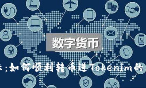 专家揭示：如何顺利转币进Tokenim的独家秘诀