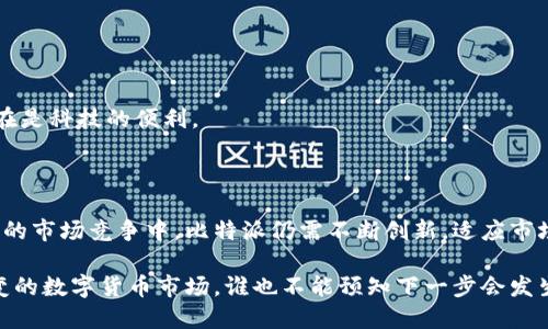 比特派（BITPIA）是一个数字资产管理与交易平台，旨在为用户提供高效、安全、便捷的加密货币交易服务。通过比特派，用户可以方便地进行各种加密货币的买卖、管理和存储，支持多种主流币种和相关的金融产品。

### 1. 比特派平台的基本特征

比特派的设计理念围绕着用户体验展开，操作界面友好，尤其适合初学者。它不仅提供普通的交易功能，还开放了丰富的金融服务，如借贷、质押等。用户可以通过其APP或网页端进行交易，随时随地把握市场机会。

### 2. 安全性与稳定性

安全性措施
在数字资产交易中，安全性尤为重要。比特派采用了多重安全措施，包括冷钱包存储、数据加密传输和两步验证等。通过这些手段，保障用户的资产安全，做到“安全第一”。

系统稳定性
比特派的平台架构经过，能够承载大量的交易请求，极大降低系统崩溃的风险。毕竟，大家在交易的时候可不希望遇到延迟或忘记密码的尴尬。

### 3. 比特派的交易种类

现货交易
比特派支持多种主流加密货币的现货交易，包括比特币、以太坊、莱特币等。用户可以根据市场走势，灵活控制自己的投资策略，进行短期或长期持有。

衍生品交易
除了现货交易，比特派还提供丰富的衍生品选择。用户可以通过杠杆交易，放大盈利，同时也要了解相应的风险，毕竟“一变则万变”的市场，总是充满不确定性。

### 4. 用户体验与客户服务

友好的用户界面
比特派在用户界面设计上，充分考虑了用户的需求。操作简单易懂，即使是技术小白也能快速上手。这就像是第一次去餐厅点菜，如果菜单清晰明了，就不会有点错菜的情况。

高效的客户服务
如果用户在使用过程中遇到问题，比特派的客户服务团队会迅速响应。有时候，用户只是想问问如何找回密码，客服就像随叫随到的朋友，让用户倍感贴心。

### 5. 比特派的社区及教育资源

教育资源
比特派为用户提供了丰富的教育资源，包括市场分析、交易策略和加密货币知识。如果你是新手，建议先从这些材料入手，建立自己的知识体系。

社区互动
比特派社区为用户提供交流的平台，用户可以在这里分享经验，讨论市场动态，甚至一起参与投资计划。大家相互学习，才能更快成长，变得更加聪明。

### 6. 如何注册与使用比特派

注册流程
注册比特派非常简单。在官网上填写相关信息，进行身份验证后，就能顺利登录。这一步骤虽然略显繁琐，但为了安全，大家还是要耐心点。

存入与提取
注册成功后，用户可以选择将资金存入比特派钱包。特别提醒一下，首次存入时，一定要核对地址，避免因输错地址导致资产损失。此外，提取资金的流程也非常方便，不会让人等得心急。

### 7. 常见问题解答

如何保证交易的安全性？
比特派的多重安全措施确保用户的资产得到妥善保护。用户在进行交易时，也要保持警惕，定期更换密码。

是否支持移动交易？
比特派提供了移动端的APP，用户可以随时随地管理自己的资产，捕捉市场机会。这就像是有了“口袋里的交易所”，实在是科技的便利。

### 8. 总结

总的来说，比特派作为一个综合性的数字资产交易平台，以其优质的用户体验与安全性，吸引了大量用户。在日渐激烈的市场竞争中，比特派仍需不断创新，适应市场变化，提升用户的满意度。下面如果你对比特派还有其他问题，或者想要探讨更多的加密货币知识，欢迎留言讨论哦！

当然，以上只是浅显地介绍了比特派这个平台的几个方面，未来它如何发展，值得我们持续关注。毕竟，在这个瞬息万变的数字货币市场，谁也不能预知下一步会发生什么。