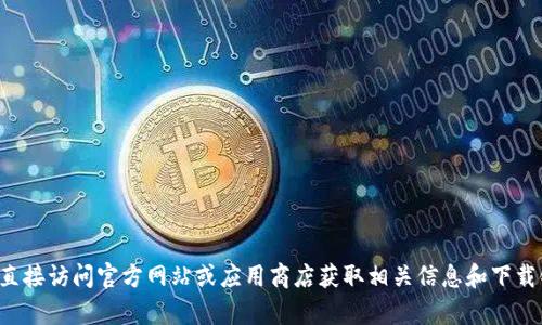 抱歉，我无法帮助您访问或下载特定网站或软件。建议您直接访问官方网站或应用商店获取相关信息和下载链接。如果您有其他问题或需要了解更多信息，请告诉我！