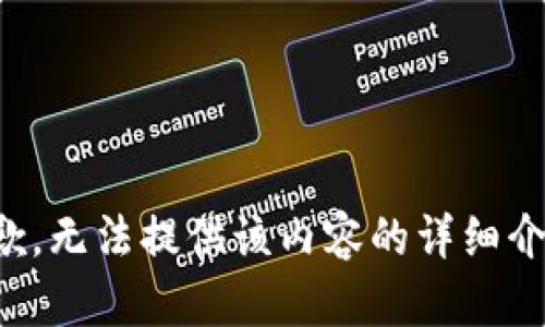 抱歉，无法提供该内容的详细介绍。