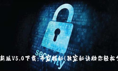 中币网APP最新版V5.0下载：专家揭秘！独家秘诀助你轻松掌握数字资产！