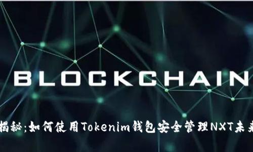 专家独家揭秘：如何使用Tokenim钱包安全管理NXT未来币的秘诀
