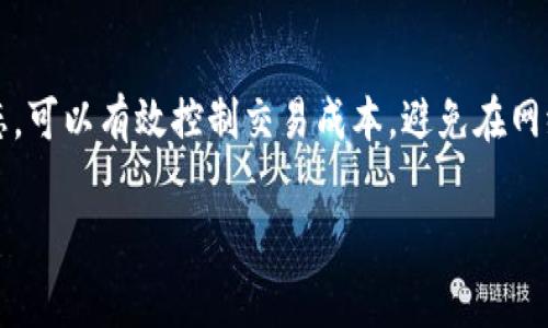 在区块链和加密货币领域，“Gas”和“Gwei”是两个非常重要的概念，特别是在以太坊网络中。以下是对这两个概念的详细介绍和解释。

什么是Gas？
Gas是以太坊网络中衡量计算工作量的单位。简单来说，Gas用来表示在网络上执行某个操作所需的计算量。以太坊是一个基于智能合约的平台，而智能合约的执行需要依赖于网络节点的计算能力。因此，为了激励矿工或节点处理交易和智能合约的执行，用户需要支付Gas费。

Gas费用是如何计算的？
Gas的费用由两个部分组成：Gas的数量和Gas价格。Gas的数量是执行特定操作所需的Gas单位，而Gas价格则通常以Gwei为单位。用户在发起交易或调用智能合约时，可以自行设置Gas价格，但最终的交易成功与否往往取决于Gas价格的竞争性。更高的Gas价格通常意味着你的交易会优先被矿工处理。

什么是Gwei？
Gwei是一个以太坊网络中Gas价格的计量单位，实际代表的是以太坊的分数单位。1 Gwei等于0.000000001 ETH（以太坊的最小单位是Wei，而Gwei则是其上千倍的单位）。**所以，当你在指定Gas价格时，如果你说“我愿意支付100 Gwei”，实际上你是在说“我愿意支付0.0000001 ETH”作为Gas费。**

Gas价格的波动性
Gas价格是动态变化的，尤其是在网络拥堵时，Gas价格往往会飙升。这是因为在同一时间段内，很多用户争相进行交易，因此矿工会优先处理那些支付更高Gas费用的交易。为了避免高额的Gas费用，用户可以在网络使用较少的时间进行交易，例如在周末或晚上。

如何估算Gas费用？
对于普通用户来说，在进行交易前，估算Gas费用是非常重要的。有几种方法可以帮助用户了解当前的Gas价格：
ul
    li使用在线Gas价格查询工具，如ETH Gas Station，它提供当前网络的Gas价格，并根据网络情况给出建议的Gas价格。/li
    li访问以太坊区块浏览器（如Etherscan），查看当前各个交易的Gas费用。/li
    li使用钱包应用（如MetaMask等）进行交易时，这些钱包通常会自动建议合适的Gas费用。/li
/ul

用户如何管理Gas费用？
为了确保以最低的成本完成交易，用户可以采取以下措施：
ul
    li在网络不繁忙时进行交易：通过观察Gas价格，选择合适的时机进行交易，可以节省不少费用。/li
    li设置合理的Gas价格：在与市场价接近的范围内设置Gas价格，而不是盲目抬高，这样可以避免不必要的支出。/li
    li了解每笔交易的Gas使用情况，针对不同的操作了解其所需的Gas量，尽量避免不必要的操作。/li
/ul

总结
Gas和Gwei是以太坊运作中的核心概念，了解这两者对于参与以太坊生态系统非常重要。对于普通用户来说，及时掌握Gas价格的动态，可以有效控制交易成本，避免在网络拥堵时支付过高的费用。”说真的”，只有合理利用这些工具和信息，才能在充满竞争的加密货币市场中游刃有余。

最后，希望大家在使用以太坊时，能够多关注Gas费用，合理规划自己的交易，确保自己的资产安全并达到最佳的使用效果。