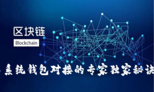 虚拟币交易系统钱包对接的专家独家秘诀，轻松搞定！