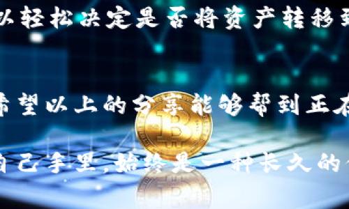   专家独家揭秘：区块链冷钱包选择秘诀！ / 
 guanjianci 区块链, 冷钱包, 数字货币 /guanjianci 

区块链冷钱包究竟是什么？
说到区块链冷钱包，很多小伙伴可能会问：“冷钱包到底是什么？”简单来说，冷钱包就是一种离线存储数字货币的方式。它的安全性之高，可以说是保护你的数字资产的 “金库”。想象一下你的钱放在银行里，而不是放在随身的口袋里，后者很容易被人拿走，对吧？冷钱包的作用，正是将你的私钥和数字资产安全地存放在不与互联网连接的设备上，最大限度地减少被黑客攻击的风险。

冷钱包的种类有哪些？
市面上的冷钱包种类不少，主要可以分为以下几类：
ul
    listrong硬件钱包：/strong像Ledger、Trezor这样的硬件钱包，方便携带，并且设计上非常注重安全。/li
    listrong纸钱包：/strong你可以把私钥和公钥打印成纸张，听起来很原始，但实际上非常安全，只要不丢失就好。/li
    listrong离线电脑钱包：/strong把一个电脑完全切断网络，安装好钱包软件后，用它来生成和管理私钥。/li
/ul

为什么选择冷钱包？
选择冷钱包的理由其实很简单。第一，安全性极高。币圈的故事我们听过不少，要么是冷钱包被黑客控制了，要么是热钱包里资金消失得无影无踪。如果你是一个长期投资者，冷钱包绝对是更优的选择。第二，金融自主性。冷钱包让你掌控自己的资金，不再依赖第三方机构。朋友们，试想一下，当你知道自己是金库的唯一管理者，那种安全感真的很棒！

专家推荐几款冷钱包
既然冷钱包如此重要，那到底该选哪个呢？让我们来看几款专家一致推荐的冷钱包！
ul
    listrongLedger Nano X：/strong这款硬件钱包不仅小巧，而且支持多种加密货币，同时还支持蓝牙连接，方便与手机联动。适合喜欢在路上随时管理资产的朋友。/li
    listrongTrezor Model T：/strong这款也是硬件钱包中的顶尖选择，屏幕触控设计使得操作非常友好。开箱即用，安全性也绝对有保障。/li
    listrong纸钱包生成工具：/strong如果你嫌硬件钱包复杂，可以选择用一些网站生成纸钱包。记得一定要在离线环境下进行，确保安全。/li
/ul

使用冷钱包的准备工作
如果你决定入手冷钱包，那么在购买和使用之前，还有几件事情需要注意。首先，合法途径购买。尽量在官方渠道或者有信誉的当地供应商处购买，避免因便宜而掉入暗黑市场的陷阱。其次，学习钱包的使用方法。有些新款钱包可能会有较多功能，建议花点时间去熟悉操作，避免因为不当使用而导致资产丢失。

数字货币安全小贴士
谈到数字货币的安全，冷钱包虽然是最安全的选项，但也不能放松警惕。下面的一些小贴士，可能会帮到你：
ul
    li定期备份：定期为你的冷钱包做备份，并将其存放在安全的地方。/li
    li谨慎分享：不要告诉别人你的私钥或者助记词，保护好这类信息就像保护自己的密码一样重要。/li
    li保持软件更新：硬件钱包的软件更新是保持安全的重要步骤，不要忽视！/li
/ul

冷钱包的使用体验分享
说真的，使用冷钱包的过程是相当顺利的。刚开始使用时，我大约花了几个小时熟悉设备。不过，一旦你掌握了操作，后续的资产管理就会轻松得多。特别是看到市场波动时，我可以轻松决定是否将资产转移到交易所进行交易，心里特别有底。不仅仅是保护资产，冷钱包也让我在数字货币的世界里，获取了更多的知识和经验！

总结：投资未来，安全为先
在数字货币飞速发展的今天，所以冷钱包已经不仅仅是存储工具，更是一种资产安全管理的方式。选择合适的冷钱包，能够让你更安心地在这个充满机遇与风险的市场中航行。希望以上的分享能够帮到正在考虑使用冷钱包的小伙伴们，如果你有什么其他的疑问，欢迎随时交流哦！

总而言之，安全第一是投资数字货币的关键。而掌握了冷钱包的选择秘诀，才能在这个迷雾重重的市场中更加游刃有余。无论未来科技如何发展，能够真正把自己的资金掌握在自己手里，始终是一种长久的保障。