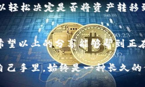   专家独家揭秘：区块链冷钱包选择秘诀！ / 
 guanjianci 区块链, 冷钱包, 数字货币 /guanjianci 

区块链冷钱包究竟是什么？
说到区块链冷钱包，很多小伙伴可能会问：“冷钱包到底是什么？”简单来说，冷钱包就是一种离线存储数字货币的方式。它的安全性之高，可以说是保护你的数字资产的 “金库”。想象一下你的钱放在银行里，而不是放在随身的口袋里，后者很容易被人拿走，对吧？冷钱包的作用，正是将你的私钥和数字资产安全地存放在不与互联网连接的设备上，最大限度地减少被黑客攻击的风险。

冷钱包的种类有哪些？
市面上的冷钱包种类不少，主要可以分为以下几类：
ul
    listrong硬件钱包：/strong像Ledger、Trezor这样的硬件钱包，方便携带，并且设计上非常注重安全。/li
    listrong纸钱包：/strong你可以把私钥和公钥打印成纸张，听起来很原始，但实际上非常安全，只要不丢失就好。/li
    listrong离线电脑钱包：/strong把一个电脑完全切断网络，安装好钱包软件后，用它来生成和管理私钥。/li
/ul

为什么选择冷钱包？
选择冷钱包的理由其实很简单。第一，安全性极高。币圈的故事我们听过不少，要么是冷钱包被黑客控制了，要么是热钱包里资金消失得无影无踪。如果你是一个长期投资者，冷钱包绝对是更优的选择。第二，金融自主性。冷钱包让你掌控自己的资金，不再依赖第三方机构。朋友们，试想一下，当你知道自己是金库的唯一管理者，那种安全感真的很棒！

专家推荐几款冷钱包
既然冷钱包如此重要，那到底该选哪个呢？让我们来看几款专家一致推荐的冷钱包！
ul
    listrongLedger Nano X：/strong这款硬件钱包不仅小巧，而且支持多种加密货币，同时还支持蓝牙连接，方便与手机联动。适合喜欢在路上随时管理资产的朋友。/li
    listrongTrezor Model T：/strong这款也是硬件钱包中的顶尖选择，屏幕触控设计使得操作非常友好。开箱即用，安全性也绝对有保障。/li
    listrong纸钱包生成工具：/strong如果你嫌硬件钱包复杂，可以选择用一些网站生成纸钱包。记得一定要在离线环境下进行，确保安全。/li
/ul

使用冷钱包的准备工作
如果你决定入手冷钱包，那么在购买和使用之前，还有几件事情需要注意。首先，合法途径购买。尽量在官方渠道或者有信誉的当地供应商处购买，避免因便宜而掉入暗黑市场的陷阱。其次，学习钱包的使用方法。有些新款钱包可能会有较多功能，建议花点时间去熟悉操作，避免因为不当使用而导致资产丢失。

数字货币安全小贴士
谈到数字货币的安全，冷钱包虽然是最安全的选项，但也不能放松警惕。下面的一些小贴士，可能会帮到你：
ul
    li定期备份：定期为你的冷钱包做备份，并将其存放在安全的地方。/li
    li谨慎分享：不要告诉别人你的私钥或者助记词，保护好这类信息就像保护自己的密码一样重要。/li
    li保持软件更新：硬件钱包的软件更新是保持安全的重要步骤，不要忽视！/li
/ul

冷钱包的使用体验分享
说真的，使用冷钱包的过程是相当顺利的。刚开始使用时，我大约花了几个小时熟悉设备。不过，一旦你掌握了操作，后续的资产管理就会轻松得多。特别是看到市场波动时，我可以轻松决定是否将资产转移到交易所进行交易，心里特别有底。不仅仅是保护资产，冷钱包也让我在数字货币的世界里，获取了更多的知识和经验！

总结：投资未来，安全为先
在数字货币飞速发展的今天，所以冷钱包已经不仅仅是存储工具，更是一种资产安全管理的方式。选择合适的冷钱包，能够让你更安心地在这个充满机遇与风险的市场中航行。希望以上的分享能够帮到正在考虑使用冷钱包的小伙伴们，如果你有什么其他的疑问，欢迎随时交流哦！

总而言之，安全第一是投资数字货币的关键。而掌握了冷钱包的选择秘诀，才能在这个迷雾重重的市场中更加游刃有余。无论未来科技如何发展，能够真正把自己的资金掌握在自己手里，始终是一种长久的保障。