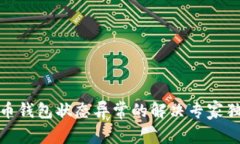 数字货币钱包状态异常的