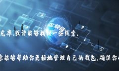    区块链钱包管理专家独