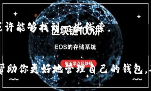    区块链钱包管理专家独家揭秘：保护你的数字资产秘诀  / 

 guanjianci  区块链钱包, 管理方法, 数字资产  /guanjianci 

引言
随着区块链技术的不断发展和普及，数字货币钱包的管理变得越来越重要。说真的，钱包就像是你数字资产的保险箱，如果管理不当，可能会面临丢失资产的风险。所以，这里我想和大家聊聊如何有效地管理区块链钱包，确保你的投资安全，让我们一起揭开数字资产保护的秘诀吧！

什么是区块链钱包？
在深入钱包管理之前，先来了解一下区块链钱包究竟是什么。简单来说，区块链钱包是一种数字工具，用于存储、接收和发送加密货币。它并不是真正意义上的“钱包”，而是包含私钥和公钥的数字记录，允许用户在区块链网络上进行交易。可以想象成，它就像是你的账户，但是管理方法却截然不同。

区块链钱包的类型
在深入钱包管理之前，有必要了解不同类型的区块链钱包。根据存储方式的不同，钱包主要可以分为以下几类：

ul
  listrong热钱包/strong：这类钱包通常是在线的，方便随时访问和交易，比如各种交易所提供的资产管理工具。热钱包的优势在于便捷，但由于它们一直连接网络，安全性相对较低，容易受到黑客攻击。/li
  listrong冷钱包/strong：相较于热钱包，冷钱包是离线存储的，例如硬件钱包和纸钱包。这类钱包的安全性极高，更适合长期持有大额资产，但使用不够方便。/li
  listrong软件钱包/strong：这是一种通过应用软件来管理数字货币的钱包，分为桌面钱包和移动钱包。简而言之，软件钱包提供了便捷的管理方式，但使用时需要注意安全。/li
  listrong硬件钱包/strong：这种钱包是为存储加密货币设计的专用设备，非常安全，适合长期存储资产。/li
/ul

如何管理区块链钱包？
接下来，我们来聊聊如何有效地管理这些钱包。管理钱包其实不用太复杂，关键是做好安全防护和定期更新。以下是一些小秘诀，供大家参考：

h41. 选择合适的钱包类型/h4
在开始管理你的数字资产之前，首先得选择合适的钱包类型。如果你是投资新手，可以考虑使用热钱包进行日常交易，而如果是长期投资者，冷钱包可能是更合适的选择。说真的，选择钱包一定要根据你的实际需求来定。

h42. 确保私钥安全/h4
私钥就像是你银行密码一样重要，泄露了就等于失去了所有资产。一些小建议是：不要将私钥存储在云端，尽量避免屏幕截图，最好是将其保存在实体纸张上。你懂的，越不明显越安全！

h43. 定期备份/h4
定期备份是保护钱包的重要一步。每次你有资金变动，记得更新你的备份。而且备份的时候记得分散备份地点，避免因意外丢失而造成不可挽回的损失。

h44. 更新软件和固件/h4
无论是在使用冷热钱包，及时更新软件和固件都是非常重要的。新版本常常会修复一些安全漏洞，提高钱包的安全性。建议你定期查看官方发布的信息，以便及时采取措施。

h45. 使用多重签名/h4
多重签名（multi-signature）提高了钱包的安全性，要求多个密钥才能进行交易。这样一来，就算一个密钥被盗，也不会影响到你的资产。这种方式特别适合团队或公司管理的资产。

钱包的日常使用管理技巧
管理钱包的方法有很多，以下是一些我们日常使用中值得注意的小技巧，帮助你提高管理的效率！

h41. 设定合理的交易限额/h4
为了避免一次性投资过大而带来的风险，可以设定合理的交易限额，比如每日或每周的最大交易数量。这不仅能够帮助你更好的控制风险，还有助于培养良好的投资习惯。

h42. 留意市场变动/h4
数字货币市场波动大，随时关注市场动态是非常必要的。了解市场新闻、技术变化等能帮助你作出更明智的决策。比如，你可以关注一些权威的行业媒体，及时获取信息。

h43. 建立安全的交易习惯/h4
日常交易中，务必确保在安全的网络环境下进行。尽量避免在公共WiFi网络下操作，这些地方黑客攻击的风险极高。为自己的操作设定一些“小法则”，例如在私人网络或者手机流量下进行交易。

应对钱包被盗的紧急措施
尽管我们做好了防护，但有时候意外还是会发生，那么如果钱包被盗，我们该如何应对呢？

h41. 立即停止使用钱包/h4
如果发现钱包被盗，第一时间就是停止使用该钱包的所有功能，避免更大的损失。

h42. 转移资产/h4
如果条件允许，尽快将钱包中的资产转移到另一个安全的钱包中，赶紧避险。

h43. 报警和上报/h4
在中国，虽然法律对于虚拟货币的保护还不够完善，但可以向公安机关报案。同时，定期在互联网安全论坛上发布消息，增加被盗事件的曝光率，或许能够找到一些线索。

结语
区块链钱包的管理并不是一项容易的任务，但通过一些小技巧和策略，我们可以有效地提升其安全性，保护我们的数字资产。希望上述内容能够帮助你更好地管理自己的钱包，确保你的投资安全。说真的，学会这些密码和技巧，你离成为区块链投资大咖又更近了一步！如果大家有什么问题或者经验，欢迎在评论区分享哦！