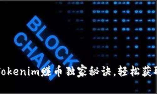 专家揭秘：Tokenim赚币独家秘诀，轻松获取数字资产！