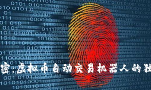 专家揭密：虚拟币自动交易机器人的独家秘诀