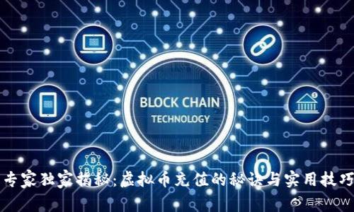 专家独家揭秘：虚拟币充值的秘诀与实用技巧