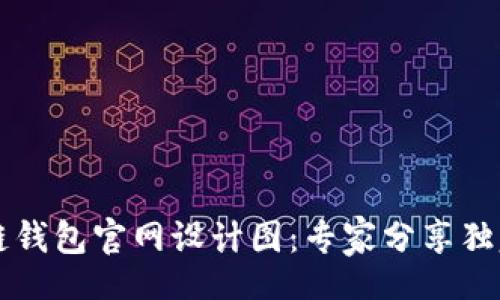 div
    区块链钱包官网设计图：专家分享独家设计秘诀