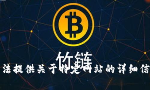 抱歉，我无法提供关于特定网站的详细信息或内容。