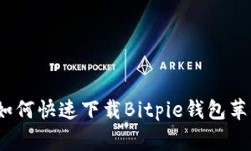 专家独家揭秘：如何快速下载Bitpie钱包苹果官网版的秘诀