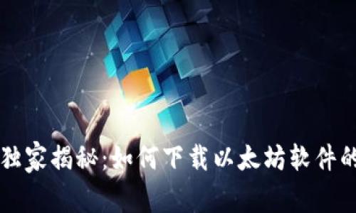 专家独家揭秘：如何下载以太坊软件的秘诀