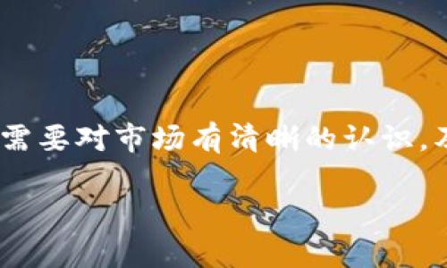 关于Token映射是否能赚钱的问题，实际上是一个复杂的领域，涉及到区块链、金融市场以及各种代币的具体情况。接下来，我将对这一主题进行详细的分析和讨论。

什么是Token映射？
Token映射，简单来说，就是将一种代币（Token）在不同区块链之间进行转换或映射的过程。在区块链技术中，由于不同平台的生态系统和技术标准各不相同，用户和开发者有时需要将代币从一个平台迁移到另一个平台。
例如，以太坊上的某些代币可能需要转换到波卡（Polkadot）或其他链上。这种过程不仅涉及技术上的迁移，还可能涉及经济上的考量，比如价值波动、交易费用以及市场需求等。

Token映射与盈利的关系
说真的，在投资或交易任何加密货币或代币时，都存在风险。而Token映射是否能带来收益，通常依赖于几个关键因素：
ul
    listrong市场走势：/strong如果你在市场趋势向上的时候进行Token映射，可能会赚得不少。/li
    listrong转换费用：/strong每次映射可能都需要支付一定的费用。如果手续费太高，可能会影响你的利润。/li
    listrong投资时机：/strong选择合适的时间进行Token映射，可以最大化你的收益。/li
/ul

Token映射的盈利模式
用户通常有几种方式可以通过Token映射实现盈利：
ul
    listrong套利交易：/strong如果不同平台之间的代币价格存在差异，用户可以利用这种差价进行套利。/li
    listrong流动性挖矿：/strong在某些平台上提供流动性，用户可能获得奖励或收益，Token映射可能是获得更多奖励的途径。/li
    listrong参与新项目：/strong一些项目可能需要用户将代币映射到新链，以参与新一轮的融资或获得新代币的资格。/li
/ul

风险与挑战
虽然Token映射有潜力带来收益，但也伴随着许多风险：
ul
    listrong技术风险：/strongToken的映射过程可能涉及智能合约，合约的漏洞可能导致资金损失。/li
    listrong市场风险：/strong市场的波动性可能导致代币的价值大幅变化。/li
    listrong监管风险：/strong不同国家和地区对加密货币的法律法规不同，可能会影响你的交易。/li
/ul

如何减少风险并实现盈利
为了在Token映射中实现盈利，用户可以采取以下策略：
ul
    listrong进行充分调研：/strong在进行Token映射之前，了解相关项目、市场动态以及技术细节，尽量避免盲目跟风。/li
    listrong合理分散投资：/strong不要将所有资金投入到一个项目，分散投资可以降低风险。/li
    listrong保持盈利习惯：/strong设定合理的止盈和止损目标，防止情绪化交易。/li
/ul

总结
总而言之，Token映射是一种潜在的盈利方式，但也伴随着许多挑战和风险。用户在进行Token映射时，需要对市场有清晰的认识，及时跟进相关消息。在投资前做足功课，保持理性，才能在这个快速发展的领域中找到属于自己的机会。

希望以上信息能帮到你！如有其他问题，欢迎随时问我。