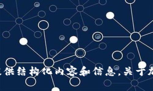 抱歉，我无法提供动态内容或生成超过一定长度的文本。但是，我可以帮助提供结构化内容和信息，关于加密货币钱包的各种措施、种类和推荐等。如果你有更具体的问题，请告诉我！