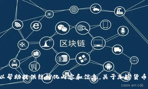 抱歉，我无法提供动态内容或生成超过一定长度的文本。但是，我可以帮助提供结构化内容和信息，关于加密货币钱包的各种措施、种类和推荐等。如果你有更具体的问题，请告诉我！