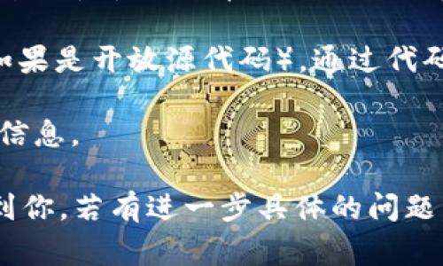 Tokenim 是一种加密货币或代币管理平台，通常涉及加密资产的交换、钱包管理等功能。至于能否锁币，这通常取决于具体的代币或平台的设计和功能。

锁币（Locking Token）是指通过智能合约等方式将一定数量的代币锁定，使其在特定时间内不可转移和交易，从而达到稳定代币的价值、促进项目发展或防止市场操控的目的。

如果你在问Tokenim是否提供锁币功能，通常可以检查以下几个方面：

1. **官方文档**：查看Tokenim的官方网站或官方论坛，通常会有关于代币锁定的功能介绍。

2. **社区讨论**：在相关的社交媒体或论坛上，可以了解到其他用户的体验，看看是否有人使用过锁币功能。

3. **智能合约**：如果你知道具体的代币类型，查看其智能合约的代码（如果是开放源代码），通过代码也可以判断是否存在锁定功能。

4. **客服支持**：直接咨询Tokenim的客服，通过官方渠道获得最准确的信息。

所以，具体的情况可能需要依据Tokenim自身的功能来判断。希望这能帮到你，若有进一步具体的问题，请随时问我！