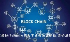 专家揭秘：Tokenim钱包节点