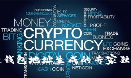 区块链钱包地址生成的专家独家秘诀