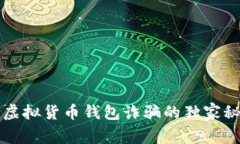 专家揭秘：区块链虚拟货