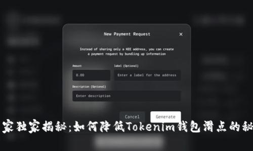 专家独家揭秘：如何降低Tokenim钱包滑点的秘诀