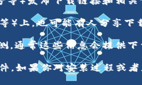 在查找欧意易交易所的下载地址时，你可以通过以下几种途径来获取信息：

1. **官方网站**：最安全的方法是访问欧意易交易所的官方网站。官方网站通常提供最新版本的应用程序下载链接以及相关的使用指南。

2. **应用商店**：如果你使用的是手机，可以直接在应用商店（如Apple App Store或Google Play Store）中搜索“欧意易交易所”。通过应用商店下载的应用程序相对安全。

3. **社交媒体**：很多交易所会在官方社交媒体渠道（如微博、微信公众号等）发布下载链接和相关信息。保持关注，获取最新动态。

4. **讨论论坛**：在一些加密货币讨论论坛或社群（如Telegram、Reddit等）上，也可能有人分享下载链接和使用经验，但要注意信息的来源和安全性。

5. **用户评论和评测**：可以找一些关于欧意易交易所的用户评论和评测，通常这些信息会提供下载链接或指导你如何获取。

在下载和安装应用时，请务必确保来源正规，以避免下载到假冒或恶意软件。如果你对安装过程或者应用使用有疑问，可以继续询问！