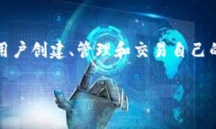 在介绍如何在Tokenim平台上