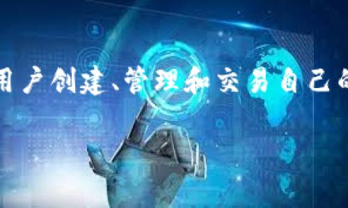 在介绍如何在Tokenim平台上添加代币之前，我们先简单了解一下Tokenim是什么。Tokenim是一个用于加密货币管理和交易的平台，允许用户创建、管理和交易自己的数字资产。随着加密市场的不断发展，越来越多的人选择在这些平台上进行交易，因此掌握如何添加代币对每位用户来说都是非常重要的。

### 专家教你如何在Tokenim上独家添加代币的秘诀