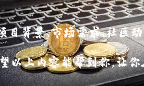 空投是一种常见的加密货币营销手段，旨在让项目方将一定数量的代币免费分发给用户。这种策略的效果有时会让人感觉像是