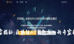 独家揭秘：区块链AC钱包加