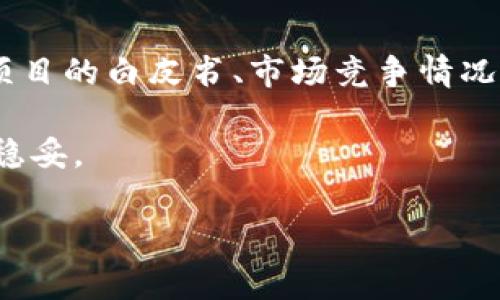 关于“融识token”的好坏，其实要从多个角度去分析。下面我会详细讲解这个话题，包括它的技术背景、应用场景、市场表现等内容。希望能对你有帮助。

什么是融识Token?
融识（Rongshi）Token是一种基于区块链技术的数字资产，通常用于特定的生态系统中，例如智能合约平台、去中心化金融（DeFi）应用或其他区块链应用。这类Token的设计目的是为了提供一种去中心化、透明且安全的资产流通手段。通过融识Token，用户能够在平台内更方便地进行交易、支付或激励。

融识Token的特点
融识Token通常具备以下几个特点：
ul
    listrong去中心化：/strong融识Token通常依赖于区块链技术，意味着它不受单一组织控制，增加了平台的安全性和透明度。/li
    listrong智能合约支持：/strong大多数融识Token都与智能合约紧密集成，这使得交易过程自动化，减少了人为干预的风险。/li
    listrong流动性：/strong融识Token可以在不同的交易所上进行交易，提供了良好的流动性，可以随时买卖。/li
/ul

融识Token的应用场景
要说融识Token好不好，我们也得看看它的实际应用场景。其实，融识Token的用途非常广泛：
ul
    listrong数字资产交易：/strong融识Token可以在各种数字资产交易所流通，帮助用户实现资产流动性。/li
    listrong智能合约执行：/strong通过使用融识Token，可以在智能合约的执行中进行自动支付，降低了交易成本。/li
    listrong激励机制：/strong很多去中心化应用（DApp）都采用融识Token作为用户参与的激励方式，比如持有Token可以享受平台的特权或收益。/li
/ul

融识Token是否值得投资?
在考虑是否投资融识Token之前，有几点需要注意：
ul
    listrong市场分析：/strong融识Token的价格波动可能与市场需求、整体经济环境等因素密切相关。因此，了解市场趋势是非常重要的。/li
    listrong项目团队：/strong项目的背后团队和他们的执行能力直接影响Token的未来发展。一个优秀的团队通常能增加投资者的信任。/li
    listrong社区支持：/strong融识Token的社区活跃度也很重要。一个强大的社区能够为项目提供更多的发展机会和持久性。/li
/ul

融识Token的未来展望
总体来看，融识Token作为一种新兴的数字资产，未来的发展潜力不可小觑。不过，投资风险也是不可忽视的。对于普通投资者来说，了解项目的白皮书、市场竞争情况以及技术背景等信息，对做出明智的投资决策至关重要。

最后，再来强调一下，投资一定要谨慎，不要因为“迷你”机会而盲目跟风。多听听不同的声音，都是为了让自己做出的选择更加合理、更加稳妥。

融识Token, 区块链技术, 数字资产/guanjianci