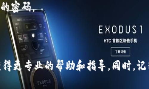 如果你忘记了 Tokenim 的密码，通常可以通过以下步骤来重置或找回密码：

1. **访问 Tokenim 登录页面**：打开 Tokenim 的官方网站，找到登录入口。

2. **点击“忘记密码？”链接**：在登录界面上，应该会有一个“忘记密码？”的选项。点击这个链接。

3. **输入注册邮箱**：在弹出的页面中，输入你在注册时使用的电子邮件地址。确保输入无误。

4. **检查邮箱**：系统会向你的邮箱发送一封密码重置的邮件。请注意查看你的收件箱以及垃圾邮件文件夹，以免错过。

5. **按照邮件指示重置密码**：打开邮件，按照里面的链接或指示操作，设置一个新的密码。

6. **使用新密码登录**：完成密码重置后，返回登录页面，输入新密码进行登录。

如果你在执行以上步骤时遇到任何问题，建议直接联系 Tokenim 的客服支持，以获得更专业的帮助和指导。同时，记得为新的密码设置一个易记但又不容易被他人猜到的组合，保护好你的账户安全哦！