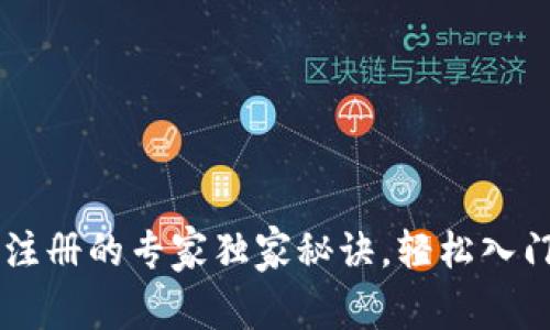 Coinbase账号注册的专家独家秘诀，轻松入门加密货币投资