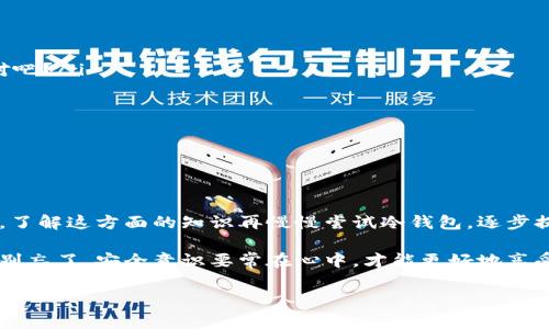   专家教你如何查看加密钱包卡号码的独家秘诀 / 

 guanjianci 加密钱包,卡号码,查看方法 /guanjianci 

一、加密钱包的基本概述

在进入具体的查看方法之前，咱们先来聊聊加密钱包。这可不是一个随随便便的东西哦，它是用来存储你的加密货币的，像比特币、以太坊这些数字资产都可以在这里找到归属。加密钱包可以分为热钱包和冷钱包，热钱包是连接互联网的，而冷钱包则是离线存储的，安全性更高。说真的，咱们平常接触的都是热钱包，因为它方便交易，但安全性上稍显不足。

二、什么是卡号码，为什么需要查看

接下来，咱们要重点说说卡号码。其实，在加密钱包的语境下，卡号码通常指的是钱包地址，它是用一串字符表示的一种身份标识，用来接收和发送加密货币。你可以把它想象成你的银行账户号码，当然，安全性和隐私性更高。

为了接收转账，你得知道自己的钱包地址。而如果你想跟其他人分享你的地址，让他们给你转帐，那你也得清楚怎么获取这个地址。你懂的，获取卡号码不是一件复杂的事，只要你找到对应的界面就能完成，但这里面也有一些诀窍。

三、常见加密钱包查看卡号码的方法

现在，咱们来聊聊具体的查看方法。这一部分非常重要，毕竟掌握这些技巧才能更顺利地进行交易。

h41. 热钱包/h4

对于热钱包，比如说一些常见的手机应用程序（如Coinbase、Binance等），查看卡号码的方法大致如下：

ol
    listrong打开应用程序：/strong你先要打开你的热钱包应用，登上你的账户。这是进入钱包的第一步。/li
    listrong找到“钱包”或“账户”选项：/strong通常在主界面上会有一个“钱包”或“账户”的选项，点击它。/li
    listrong查看钱包地址：/strong在这里，你会看到与不同加密货币相关的地址。选择你想查看的货币，点击进去，就会看到你的卡号码（钱包地址）。/li
/ol

记得，有些热钱包甚至会提供一个“复制地址”的选项，方便你直接复制粘贴，不用手动输入，省得出错。

h42. 冷钱包/h4

如果你使用的是冷钱包，比如硬件钱包（如Ledger、Trezor等），那么查看卡号码的方法会稍微复杂一点：

ol
    listrong连接硬件钱包：/strong首先，你需要把硬件钱包连接到你的电脑上。打开相应的管理软件（例如Ledger Live）。/li
    listrong输入PIN码：/strong安全性的关系，你可能需要输入你的PIN码，才能进入管理界面。/li
    listrong选择相应的账户：/strong在软件里，你可以看到不同加密货币的账户，选择你要查看的那一个。/li
    listrong查看钱包地址：/strong点击进入后，会看到该账户的详细信息，包括钱包地址。这就是你的卡号码。/li
/ol

冷钱包的安全性高，但相对也麻烦。使用时请务必妥善保管PIN码和恢复词，丢失了可是很麻烦的事情。

四、查看卡号码时的注意事项

当你在查看加密钱包的卡号码时，有几点是必须要注意的：

ol
    listrong安全第一：/strong无论是热钱包还是冷钱包，确保你是在官方软件或网站上操作，避免钓鱼网站。你不想自己的加密资产被黑客轻松转走，对吧？/li
    listrong备份 Wallet：/strong无论你是使用哪种钱包，都要定期备份，以防丢失。备份是减少损失的最好方法。/li
    listrong两步验证：/strong如果钱包提供双重身份验证的功能，务必开启。它能增加一层保护，防止他人未授权操作。/li
    listrong隐私意识：/strong当你分享钱包地址时，记得这一串字符就是你身份的钥匙。不要随便在不安全的地方公开，保护好自己的隐私。/li
/ol

五、总结与建议

以上就是关于如何查看加密钱包卡号码的独家秘诀。说真的，如今加密货币越来越普及，掌握这些知识显得尤为重要。如果你是新手，建议先从热钱包开始，了解这方面的知识再慢慢尝试冷钱包，逐步提高自己的安全意识。

对于每一个加密货币投资者来说，了解自己的钱包管理是很重要的。你不仅要知道如何查看卡号码，还要明白怎样安全使用这些钱包，保护好自己的资产。别忘了，安全意识要常在心中，才能更好地享受加密货币带来的便利。

祝你在加密货币的世界中一路顺风，财源广进！如果还有其他问题，欢迎继续提问哦！