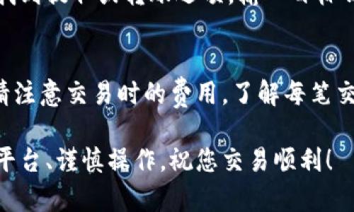 要把比特币（Bitz）转换为Tokenim，您可以按照以下步骤进行操作。请注意，具体步骤可能因平台的不同而有所差异，以下是一般的转换流程：

第1步：选择交易所
首先，您需要选择一个支持Bitz与Tokenim之间转换的交易所。例如，可以选择一些主流加密货币交易平台，如Binance、Coinbase等。确保这些平台允许您进行这两种货币的交易。

第2步：注册账户
如果您尚未在所选择的交易所注册账户，您需要先完成注册过程。通常情况下，您需要提供电子邮件地址、手机号码，并设置一个安全的密码。通过验证您的身份，您可能会被要求上传一些文件以满足KYC（了解您的客户）要求。

第3步：充值Bitz
一旦您的账户设置完成并验证通过，您可以将Bitz充值到该交易所的账户中。这个过程通常涉及将Bitz从您的个人钱包或其他交易所转移到您选择的交易所提供的地址。确保您仔细检查钱包地址，以免转错。

第4步：兑换Bitz为Tokenim
在您的交易所账户上显示出Bitz余额后，您可以进入交易页面。在交易页面，您需要选择交易对（如Bitz/Tokenim），然后输入您想要兑换的金额。交易所将会显示当前的汇率及所需的交易费用。确认无误后，提交交易。

第5步：提取Tokenim
完成交易之后，您可以在账户中看到已兑换的Tokenim。接下来，如果您想将Tokenim提取到自己的钱包，您需要找到提取或转账选项，输入目标钱包地址，并确认提取。请确保您使用的是Tokenim支持的钱包地址，以免资产丢失。

建议与注意事项
在进行这样的交易时，有几个建议您应当考虑：首先要确认交易所的正规性和安全性，避免遇到虚假平台。其次，请注意交易时的费用，了解每笔交易的手续费，以便更好地管理您的资金。此外，市场波动性较大，信息获取及时非常重要，以帮助您做出明智决策。

如果您在这个过程中遇到任何问题，许多交易所提供了详细的支持文档和客服支持，可以帮助您解决疑问。选好平台、谨慎操作，祝您交易顺利！