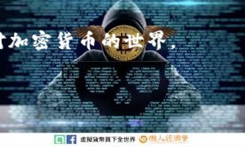    专家分享：如何下载USDT钱包iOS独家秘诀  / 

 guanjianci  USDT钱包, iOS下载, 加密货币  /guanjianci 

引言
随着加密货币的迅猛发展，USDT（泰达币）作为一种稳定币，受到越来越多人的关注。作为一名数字货币的投资者，你可能会想知道如何安全高效地存储和管理你的USDT资产。在这篇文章中，我将为你分享一些关于如何下载USDT钱包iOS版本的独家秘诀，以及一些使用方面的建议，让你在这条加密货币的旅程中游刃有余。

USDT钱包的类型与选择
在开始下载之前，首先我们需要了解一下USDT钱包的几种主要类型。简单来说，钱包可以分为热钱包和冷钱包。热钱包是在线的，便于随时访问和交易，而冷钱包则是离线的，安全性更高，适合存储长期资产。
对于 iOS 用户来说，以下是几款比较受欢迎的USDT钱包：
ul
    listrongTrust Wallet：/strong这是一个官方支持的多币种钱包，操作简单，界面友好。/li
    listrongCoinomi：/strong这个钱包支持多种加密货币，安全性高，用户评价也不错。/li
    listrongExodus：/strongExodus 是一款桌面和移动端皆可使用的钱包，支持用户自行管理私钥。/li
/ul
当然，选择钱包时，请记得查看用户评价和官方公告，确保钱包的合法性和安全性。要知道，安全始终是第一位的。

如何在iOS上下载USDT钱包
好了，接下来我们来聊聊如何在你的iOS设备上下载USDT钱包。过程其实非常简单，但有几个关键点需要注意哦！
1. **打开App Store**：首先，在你的iPhone或iPad上找到App Store的图标，点击打开。
2. **搜索“USDT钱包”**：在搜索栏中输入你想要下载的钱包名称，比如“Trust Wallet”或“Coinomi”。你可以直接搜索“USDT”，这样也会显示相关的钱包应用。
3. **选择合适的应用**：在搜索结果中找到自己想要的那款钱包，仔细查看它的评分和评论。点击进入应用的详情页，看一下开发者的信息，如果开发者是知名区块链公司，通常更有保障。
4. **下载与安装**：点击“获取”或“下载”按钮，输入你的Apple ID密码或使用Face ID/Touch ID进行验证。下载完成后，应用会自动安装到你的设备上。
5. **初次启动**：安装完成后，打开应用，按照指引设置你的钱包。大部分钱包会要求你备份助记词，务必认真对待，如果漏掉助记词，未来找回资产会很麻烦的。

USDT钱包使用中的细节
下载并安装完成后，你可能会有一些疑问，比如如何存储USDT、如何发币、如何交易等等。下面我将为你详细解答这些常见问题。

存储USDT的方式
一般来说，存储USDT的方式主要有两种：充值和转账。如果你是新手，可以通过Wallet的“接收”功能生成你的地址，然后将USDT从交易所转到这个地址。请确保你选择的是USDT (ERC20或TRC20)网络，不同网络的地址是不同的。

如何转账USDT
当你想要给好友或者进行交易时，可以通过钱包中的“发送”选项进行转账。只需输入对方的钱包地址、转账金额，然后确认即可。注意：每次转账都会有手续费，所以请确保你的钱包里有足够的余额来支付手续费。

交易和投资建议
说实话，投资加密货币并不是一件简单的事，要有一定的风险意识。学习一些基本的技术分析和市场动态会对你有帮助。此外，建议你投资的资金要量力而行，不要把所有的鸡蛋放在一个篮子里，分散投资是个好策略。

保护你的USDT钱包
数字货币的世界是个灰色地带，安全问题永远是重中之重。一定要定期更新你的钱包应用，使用强密码，并开启两步验证。此外，切勿随意泄露你的助记词和私钥。因为一旦泄露，钱包里的资产可能瞬间消失，后悔已经来不及了。

总结
总的来说，下载和使用USDT钱包其实并没有你想象中的复杂，但安全始终是我们最应该关注的点。如果你能遵循上述建议，相信你能更加从容地应对加密货币的世界。
希望这篇文章能对你有所帮助，如果你还有其他疑问或者想了解的内容，欢迎随时留言，我们一起继续探讨！

最后，祝你在加密货币投资道路上顺风顺水，成功不断！