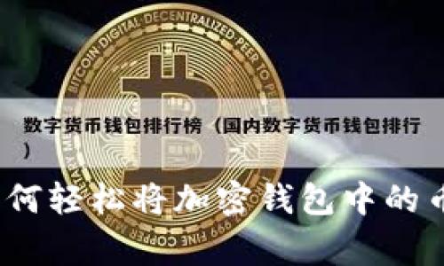 专家独家揭秘：如何轻松将加密钱包中的币换成法币的秘密