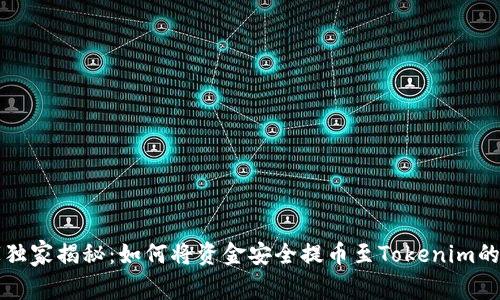 专家独家揭秘：如何将资金安全提币至Tokenim的秘诀