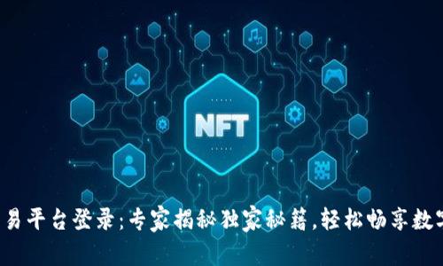 Gate.io交易平台登录：专家揭秘独家秘籍，轻松畅享数字资产交易