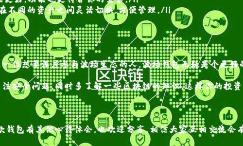 波宝钱包是波场钱包吗？深入揭秘！

首先，关于“波宝钱包”和“波场钱包”这两个名字，很多人会产生疑惑，尤其是在区块链和数字货币市场中，名称的相似性常常让人混淆。说真的，波宝钱包和波场钱包虽然名字相近，但在功能和定位上还是有一些差异的。接下来，我们就来详细了解一下这两者到底是什么，以及它们之间的联系和区别。

了解波场（Tron）

在深究这两个钱包之前，先给大家普及一下波场（Tron）这个概念。波场是一个基于区块链技术的去中心化平台，其目标是建立一个自由和广泛的数字内容娱乐系统。Tron的创始人孙宇晨想要通过区块链技术来改变数字内容的分发方式，让用户能够直接从内容创作者那里获取收益，而不需通过中介。

那你可能会问，为什么波场这样一个大名鼎鼎的平台会和钱包相关联呢？因为波场平台上产生的所有交易和代币转移，都需要通过钱包来进行存储和操作。钱包在这里就像是你的数字账户，帮助你管理资产。

波场钱包的具体功能

波场钱包，顾名思义，是为波场（Tron）生态系统而设计的专属钱包。它的主要功能包括：

ul
    listrong存储和管理Tron代币：/strong这个钱包支持TRX（波场的原生代币）以及其他基于波场的代币。/li
    listrong参与投票：/strong波场生态中有一个投票机制，用户可以使用TRX来投票，选择超级代表等。/li
    listrong交易功能：/strong用户可以通过波场钱包进行TRX和其他代币的转账交易。/li
    listrong去中心化应用（DApp）：/strong用户可以通过钱包访问和使用多种基于波场的去中心化应用。/li
/ul

波宝钱包是什么？

而波宝钱包则是一个相对较新的数字资产钱包，它支持多种数字货币，包括但不限于波场（Tron）和其他主流币种。波宝钱包的特点在于它的用户友好界面和多功能性，旨在为用户提供更简便的数字货币交易体验。

波宝钱包的主要功能包括：

ul
    listrong多币种支持：/strong除了TRX，波宝钱包还支持比特币、以太坊等多种主流加密货币。/li
    listrong安全性：/strong波宝钱包提供多重安全机制，保障用户资产安全，这让很多新手都觉得更加安心。/li
    listrong易于使用：/strong它的界面简单明了，用户无需专业知识就可以轻松上手。/li
    listrong不断扩展的功能：/strong波宝钱包也在不断更新，增加更多功能，比如集成DApp浏览器，用户可以方便地访问各种去中心化应用。/li
/ul

两者的区别与联系

那么，波宝钱包和波场钱包到底有什么区别呢？

第一，功能侧重不同。波场钱包是专门为波场生态系统设计的，主要是管理TRX及其相关代币。而波宝钱包则是一个多币种的钱包，支持多种数字资产，虽然也支持TRX，但其功能更加广泛。

第二，用户体验。波宝钱包的界面设计更偏向于普通用户，尤其是数字货币的“小白”。这对于刚刚接触这个市场的朋友来说，绝对是一个加分项。而波场钱包更多的是针对已经了解区块链的人，功能上可能相对更专业一些。

最后，不可忽视的是安全性的问题。波场钱包作为波场官方推出的钱包之一，其安全机制相对比较完善。而波宝钱包虽说也有比较高的安全性评价，但在用户量较大、市场频繁波动的情况下，安全性始终是用户最关心的问题之一。

选择哪个钱包更好？

那么，在波宝钱包和波场钱包中，用户应该如何选择呢？这其实主要取决于你的需求。

ul
    listrong如果你主要使用TRX：/strong那波场钱包是一个不错的选择，因为它更专注于波场生态系统，使用体验可能更好，功能也更符合你的需求。/li
    listrong如果你想要一个多功能钱包：/strong那么波宝钱包会是你的首选。这款钱包支持多种数字货币，能够让你在不同的资产之间灵活切换，方便管理。/li
/ul

总结

总的来说，波宝钱包和波场钱包虽然在某种程度上有交集，但实际上它们服务的用户群体和应用场景各有不同。如果你是一位想要深度参与波场生态的人，波场钱包无疑是个更好的选择；而如果你是一个广泛投资于多种数字货币的用户，波宝钱包会更符合你的需求。

希望以上分析能够帮助你更加清晰地理解这两款钱包，做出最适合自己的选择。无论你最终选择哪一个钱包，记得时刻关注安全问题，同时多了解一些区块链的知识，这样你的投资会更加稳妥和成功！如果有更多问题，随时欢迎交流哦！

波宝钱包,波场钱包,数字货币/guanjianci 

结语：对这个领域持续关注，并在实践中积累经验，才能使自己在这样快速变化的市场中保持竞争力。如果有朋友对这两款钱包有其他心得体会，也欢迎分享，相信大家互相交流会有更多收获！