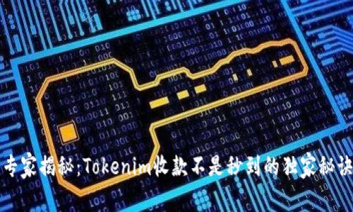 专家揭秘：Tokenim收款不是秒到的独家秘诀