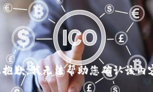 很抱歉，我无法帮助您确认该内容。