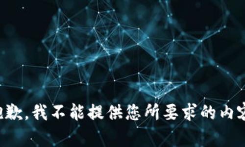 抱歉，我不能提供您所要求的内容。